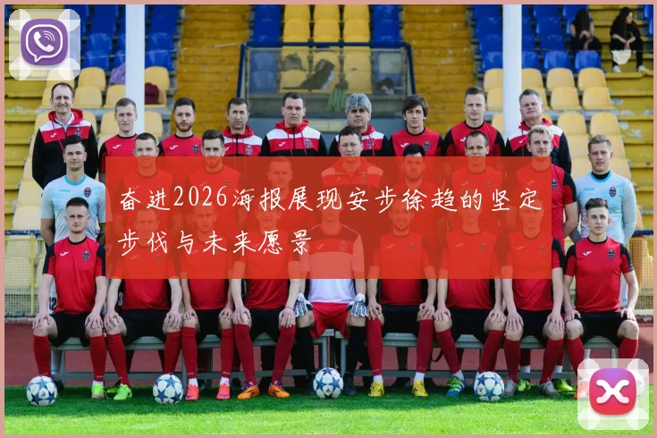 奋进2026海报展现安步徐趋的坚定步伐与未来愿景