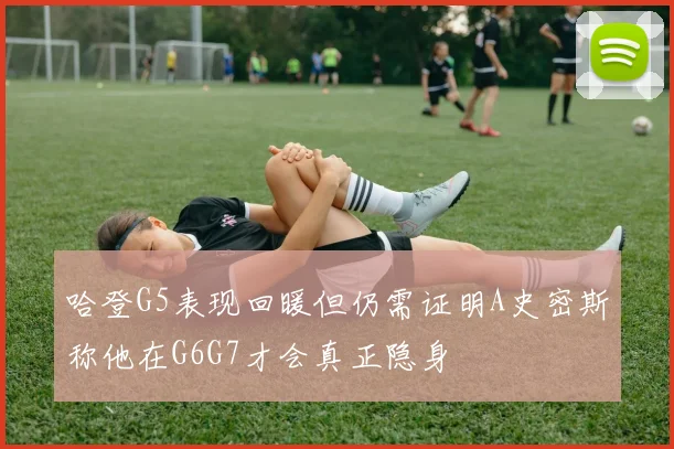 哈登G5表现回暖但仍需证明A史密斯称他在G6G7才会真正隐身