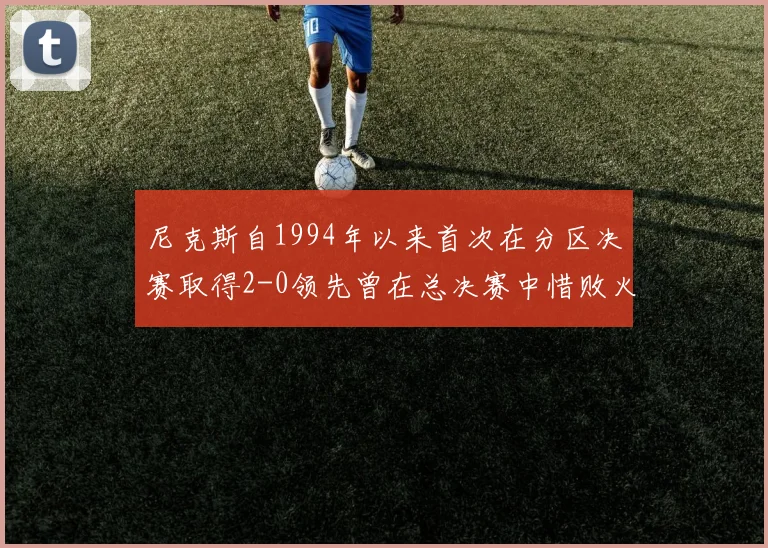 尼克斯自1994年以来首次在分区决赛取得2-0领先曾在总决赛中惜败火箭