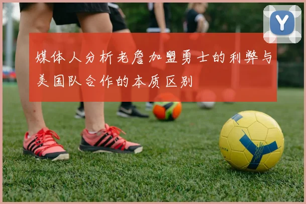 媒体人分析老詹加盟勇士的利弊与美国队合作的本质区别