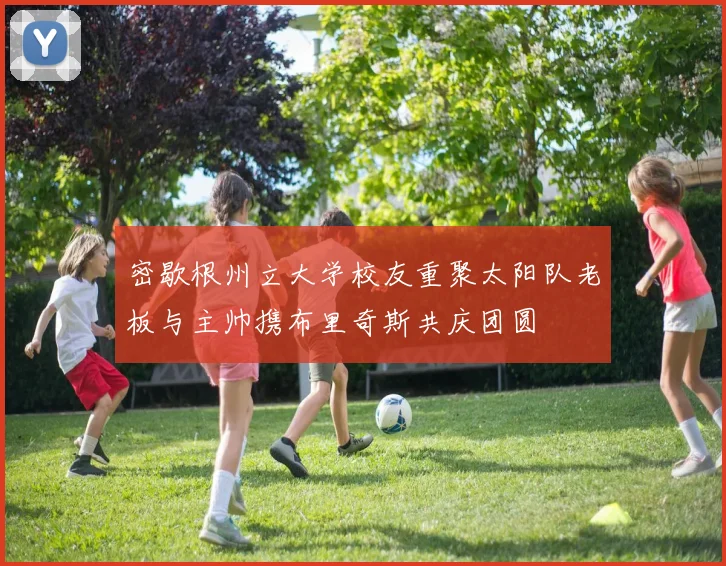 密歇根州立大学校友重聚太阳队老板与主帅携布里奇斯共庆团圆