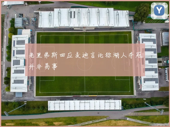 老里弗斯回应麦迪言论称湖人夺冠并非易事
