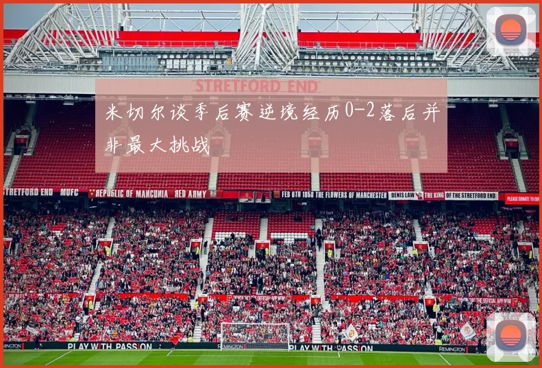 米切尔谈季后赛逆境经历0-2落后并非最大挑战